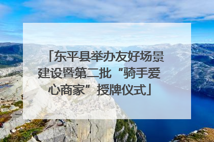 东平县举办友好场景建设暨第二批“骑手爱心商家”授牌仪式