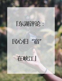 东湖评论：民心归“宿”在峡江