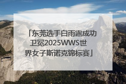东莞选手白雨露成功卫冕2025WWS世界女子斯诺克锦标赛