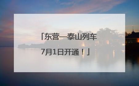 东营—泰山列车7月1日开通！