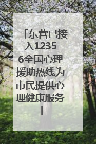 东营已接入12356全国心理援助热线为市民提供心理健康服务