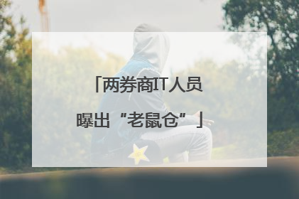 两券商IT人员曝出“老鼠仓”