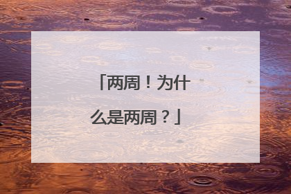 两周！为什么是两周？