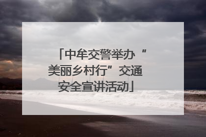 中牟交警举办“美丽乡村行”交通安全宣讲活动