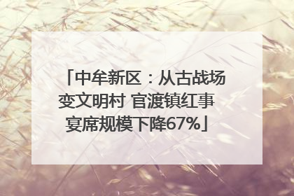 中牟新区：从古战场变文明村 官渡镇红事宴席规模下降67%