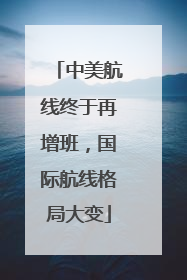 中美航线终于再增班，国际航线格局大变