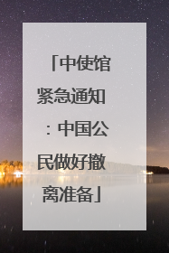 中使馆紧急通知：中国公民做好撤离准备