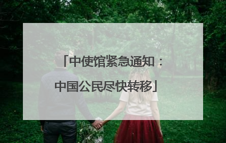 中使馆紧急通知：中国公民尽快转移