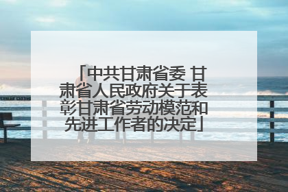 中共甘肃省委 甘肃省人民政府关于表彰甘肃省劳动模范和先进工作者的决定