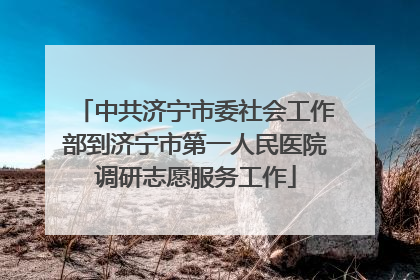 中共济宁市委社会工作部到济宁市第一人民医院调研志愿服务工作