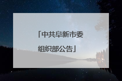 中共阜新市委组织部公告