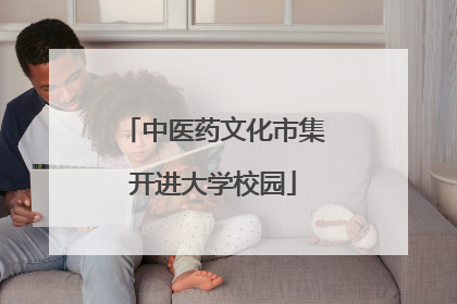 中医药文化市集开进大学校园