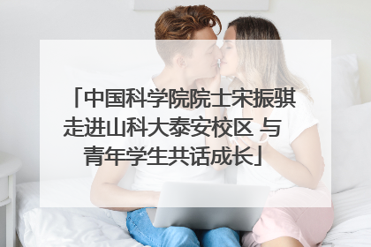 中国科学院院士宋振骐走进山科大泰安校区 与青年学生共话成长