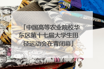 中国高等农业院校华东区第十七届大学生田径运动会在青闭幕
