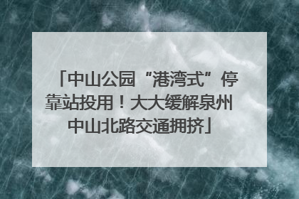 中山公园“港湾式”停靠站投用！大大缓解泉州中山北路交通拥挤