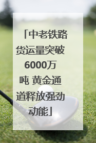 中老铁路货运量突破6000万吨 黄金通道释放强劲动能