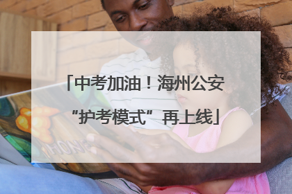 中考加油！海州公安“护考模式”再上线