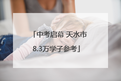 中考启幕 天水市8.3万学子参考