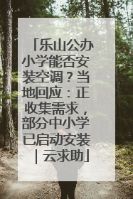 乐山公办小学能否安装空调？当地回应：正收集需求，部分中小学已启动安装｜云求助