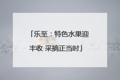乐至：特色水果迎丰收 采摘正当时