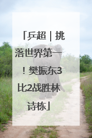 乒超｜挑落世界第一！樊振东3比2战胜林诗栋