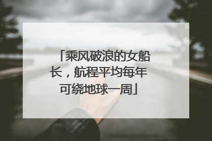 乘风破浪的女船长，航程平均每年可绕地球一周