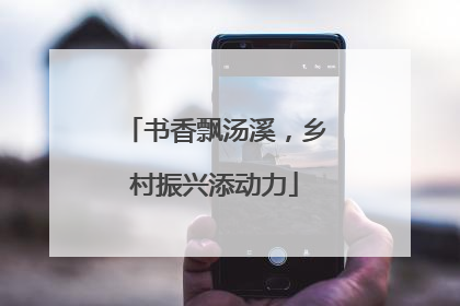 书香飘汤溪，乡村振兴添动力