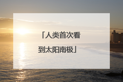 人类首次看到太阳南极
