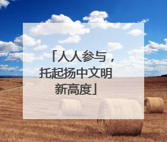 人人参与，托起扬中文明新高度