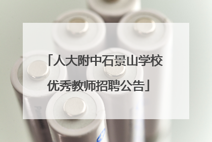 人大附中石景山学校优秀教师招聘公告