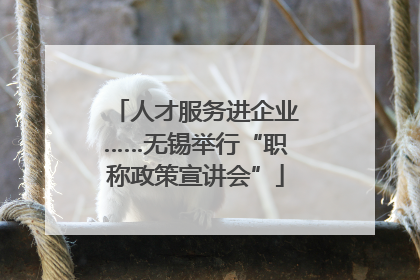 人才服务进企业……无锡举行“职称政策宣讲会”