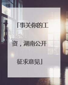 事关你的工资，湖南公开征求意见