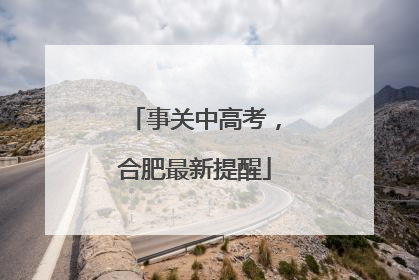 事关中高考，合肥最新提醒