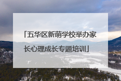 五华区新萌学校举办家长心理成长专题培训