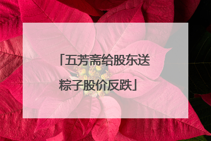 五芳斋给股东送粽子股价反跌