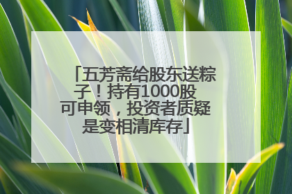 五芳斋给股东送粽子！持有1000股可申领，投资者质疑是变相清库存