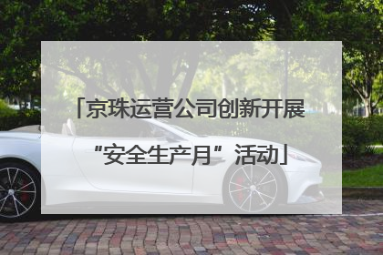 京珠运营公司创新开展“安全生产月”活动