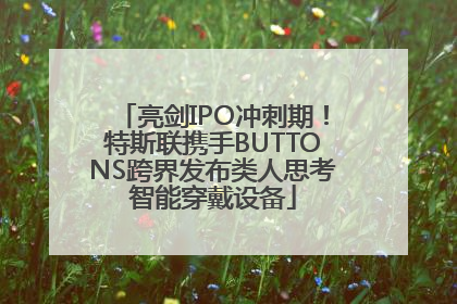 亮剑IPO冲刺期！特斯联携手BUTTONS跨界发布类人思考智能穿戴设备