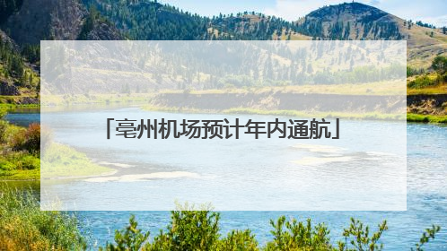 亳州机场预计年内通航