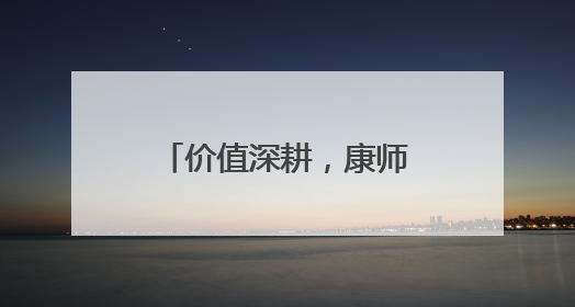 价值深耕，康师傅的创新战役