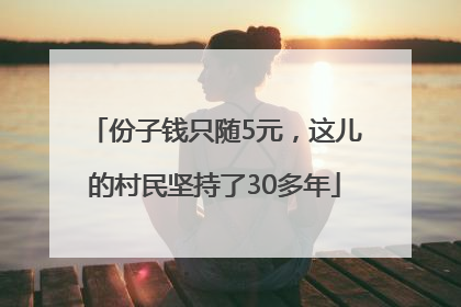 份子钱只随5元，这儿的村民坚持了30多年
