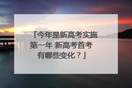 今年是新高考实施第一年 新高考首考有哪些变化？