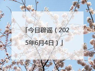 今日辟谣（2025年6月4日）