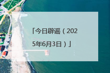 今日辟谣（2025年6月3日）