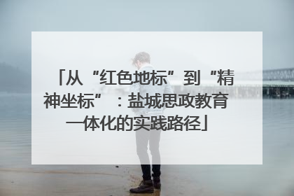 从“红色地标”到“精神坐标”：盐城思政教育一体化的实践路径