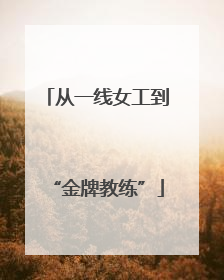 从一线女工到“金牌教练”