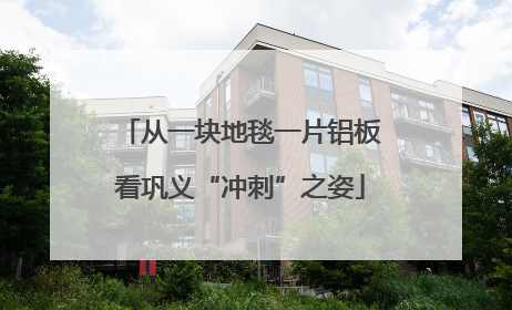 从一块地毯一片铝板看巩义“冲刺”之姿