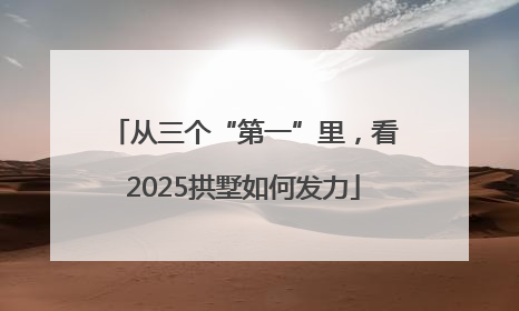 从三个“第一”里，看2025拱墅如何发力