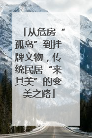 从危房“孤岛”到挂牌文物，传统民居“来其美”的变美之路