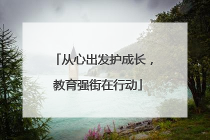 从心出发护成长，教育强街在行动